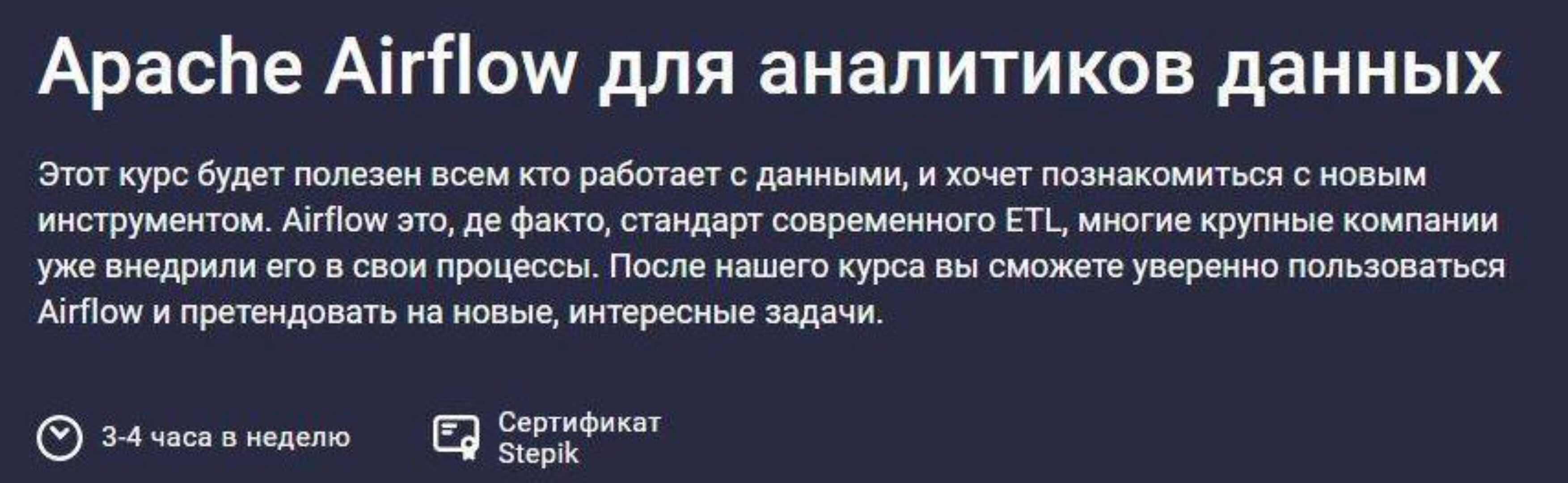 [Stepik] Apache Airflow для аналитиков данных (Дмитрий Новиков)