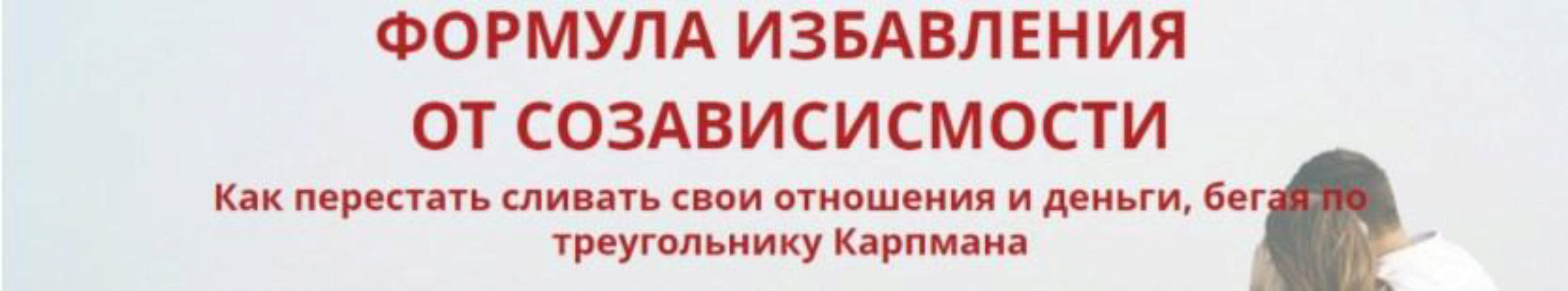 Формула избавления от созависимости. 2017 (Оксана Солодовникова)
