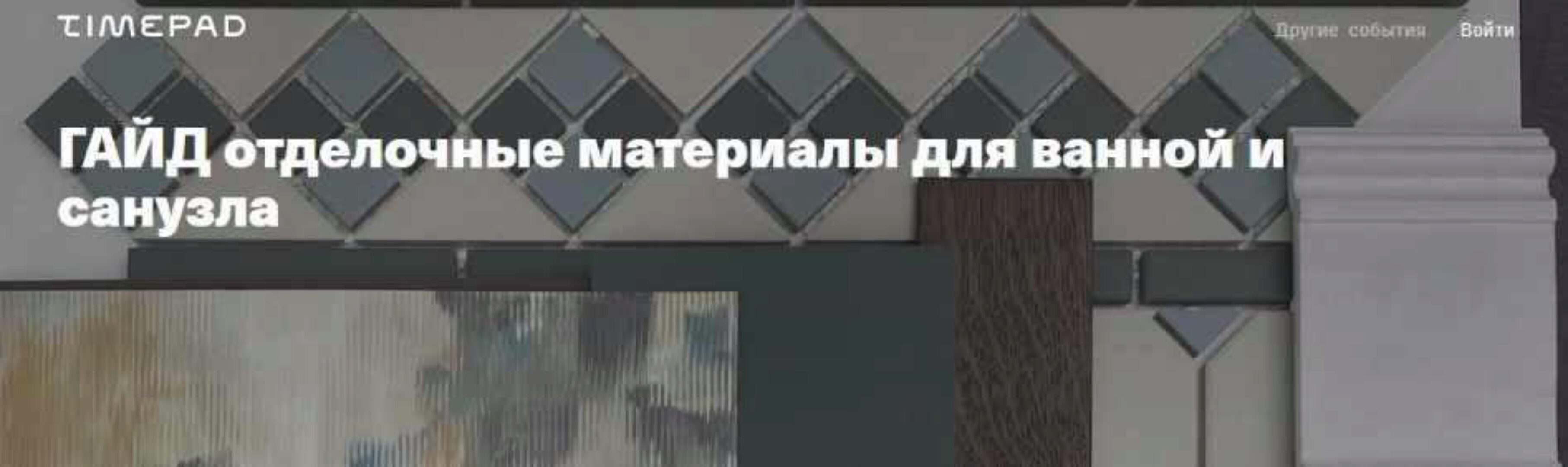Гайд Отделочные материалы для ванной и санузла (Анна Моджаро)