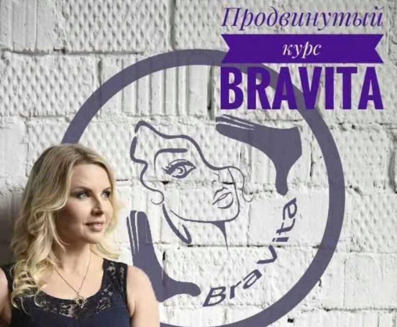 Продвинутый курс по системе BraVita (Екатерина Брагина)