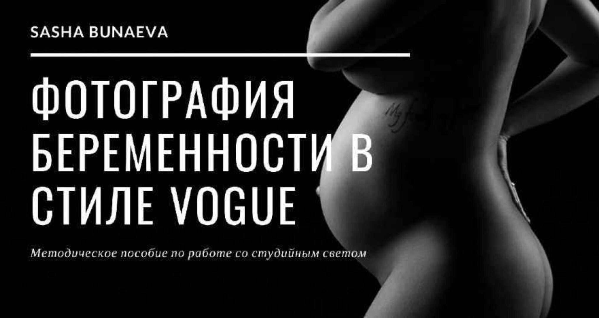 Методичка по свету. Фотография беременности в стиле Vogue (Александра Бунаева)