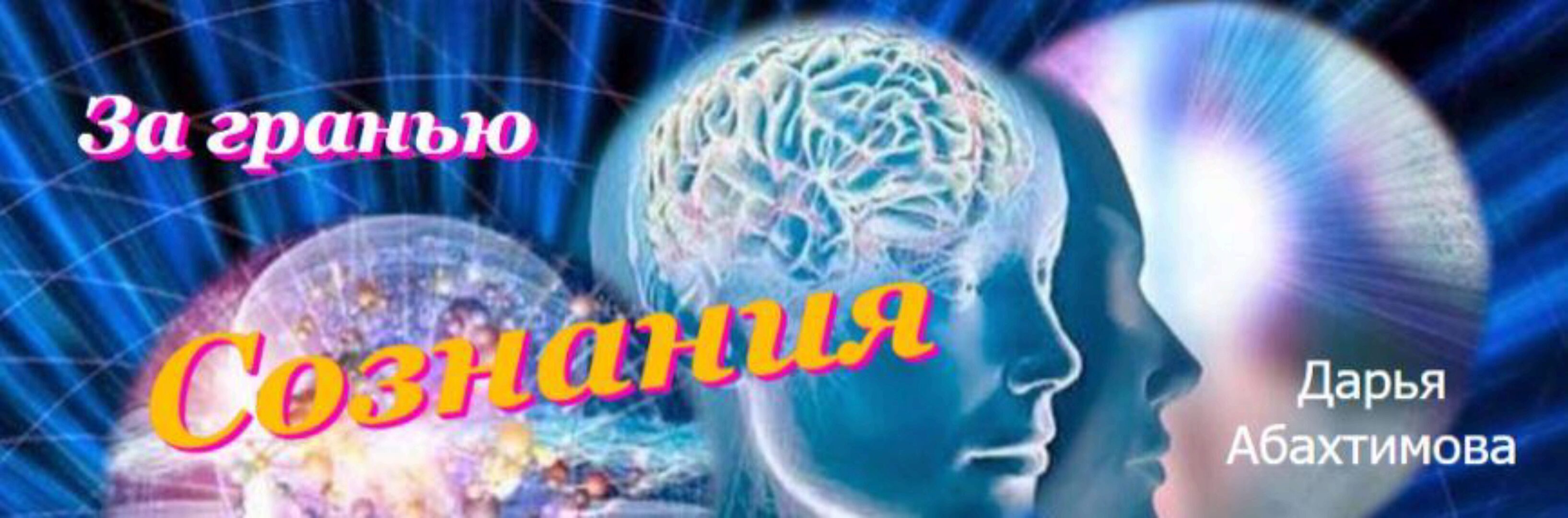 За гранью сознания 3.0 (Дарья Абахтимова)