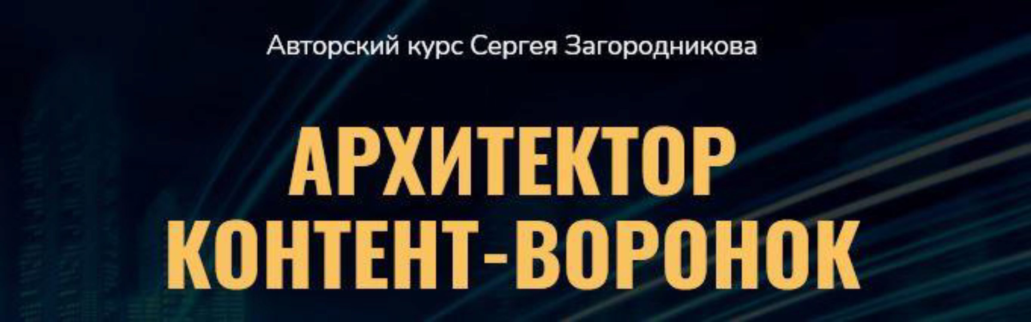 Архитектор контент-воронок. Пакет Премиум (Сергей Загородников)