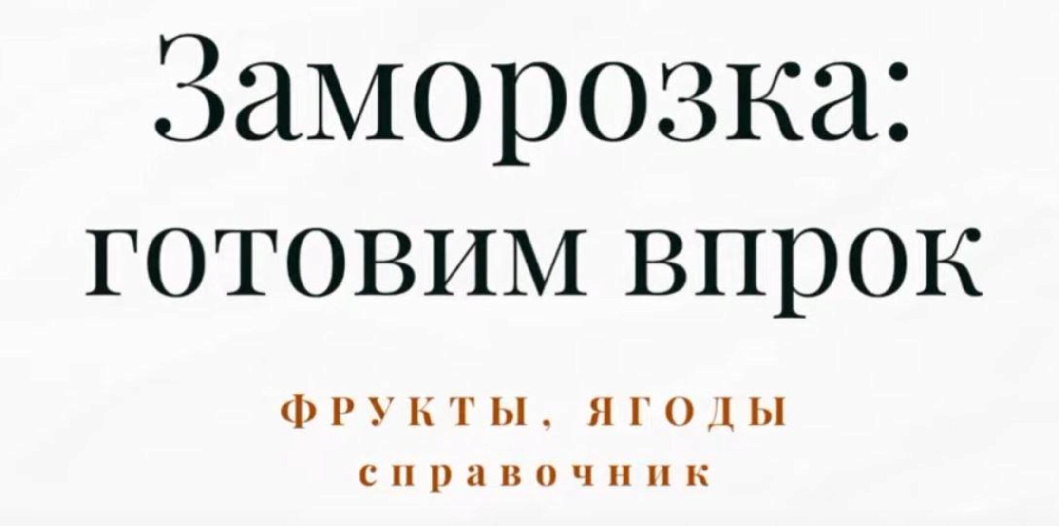 [Меню недели] Справочник по заморозке. Часть 4. Полуфабрикаты и заготовки (Дарья Черненко)