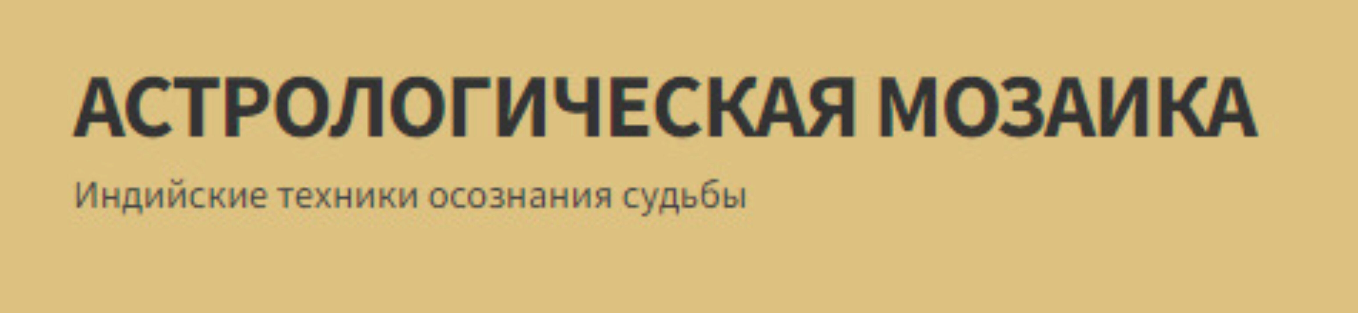 [Астрологическая мозаика] Индийская астрология вопроса: работа, карьера, семья (Олег Толмачев)