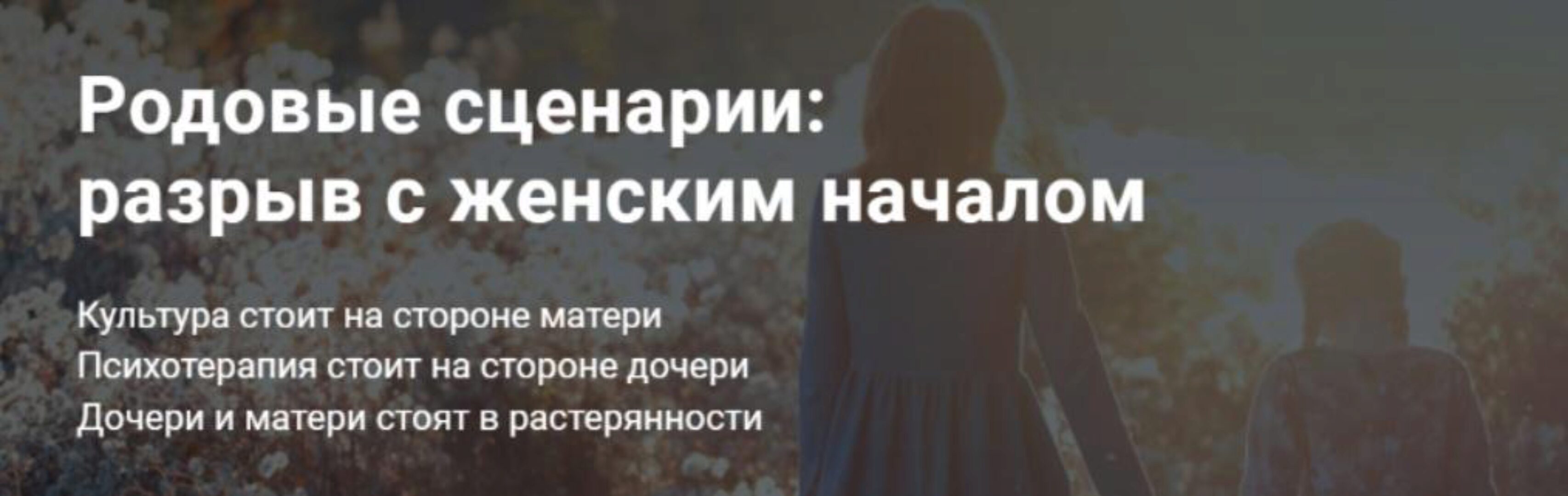 Родовые сценарии: разрыв с женским началом (Светлана Комарова)