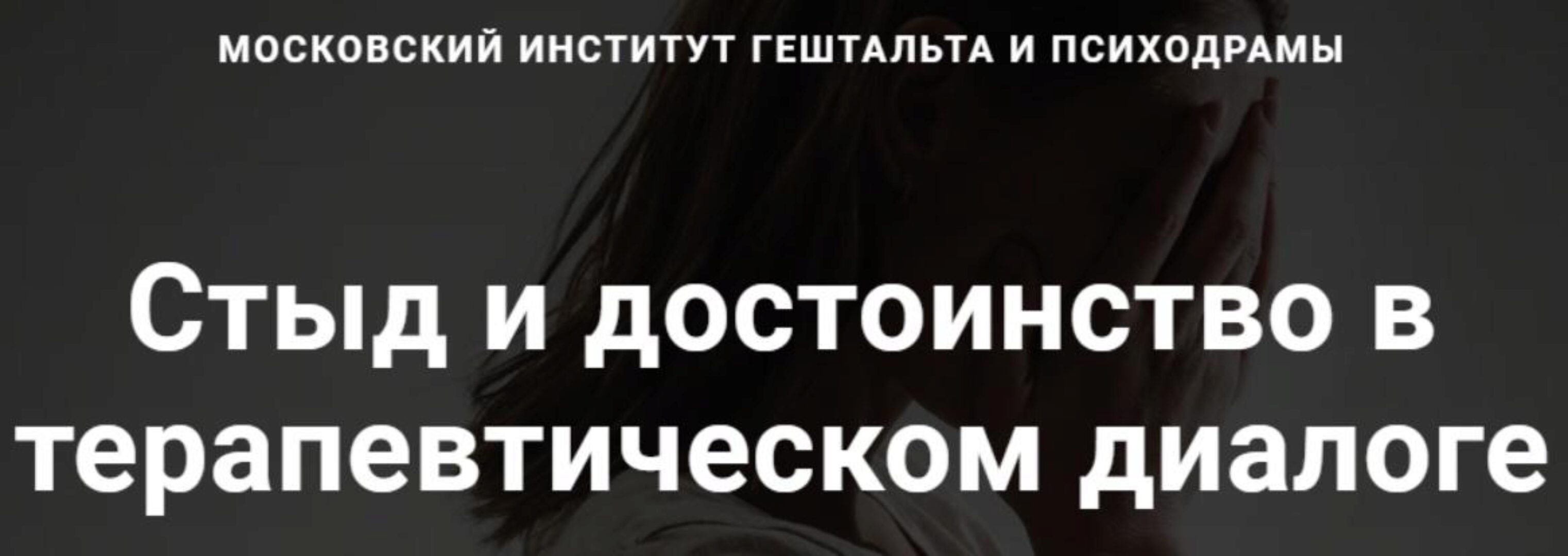 [МИГиП] Стыд и достоинство в терапевтическом диалоге (Линн Джейкобс)