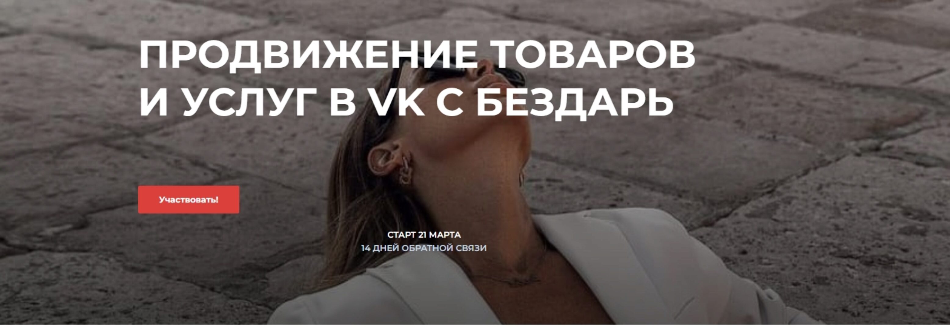 Продвижение товаров и услуг в VK (Юлия Бездарь)