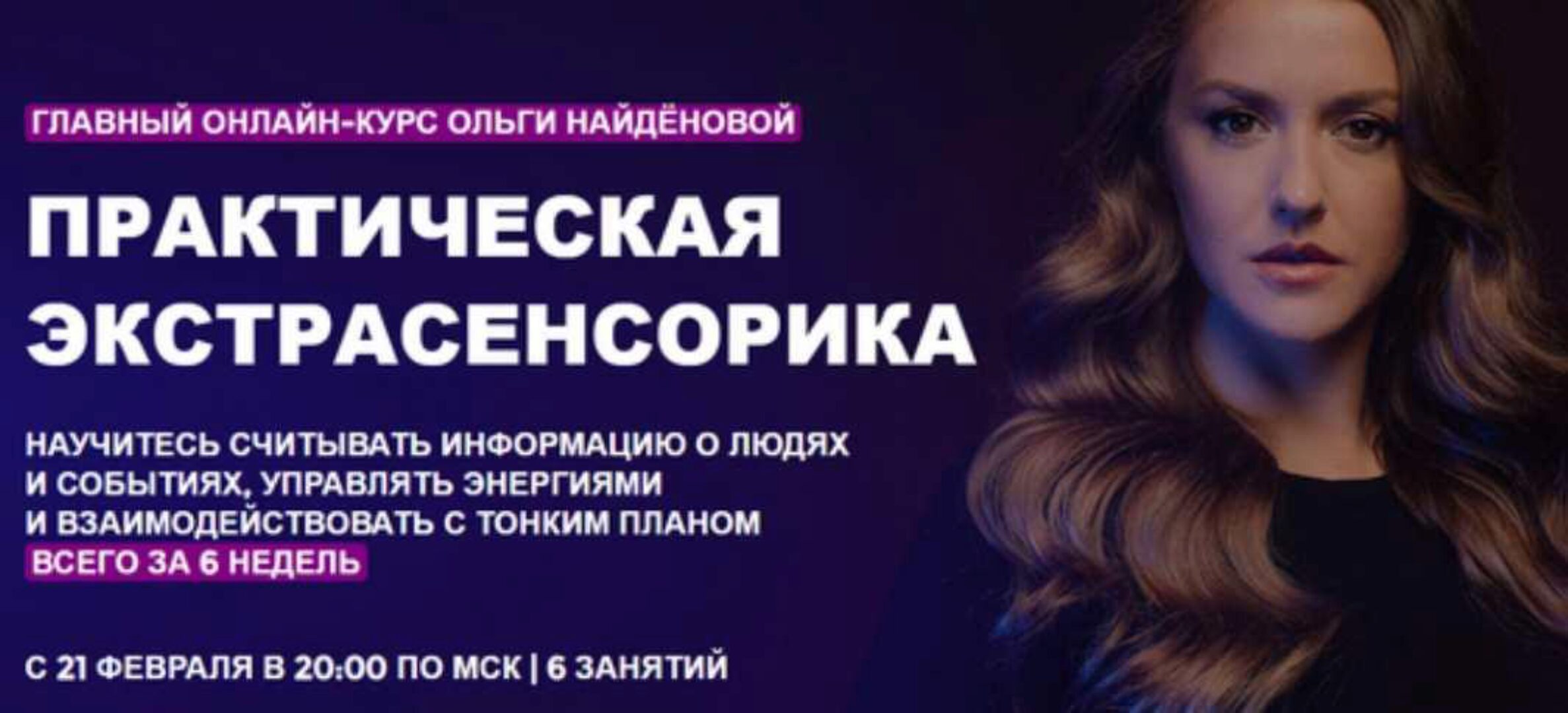 [Arcanum] Практическая экстрасенсорика. 1 ступень. 2022 (Ольга Найденова)