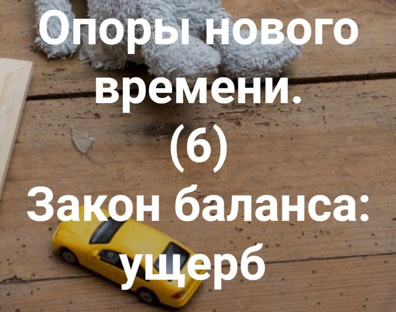 Опоры нового времени. 6 Закон баланса: ущерб (Елена Веселаго)