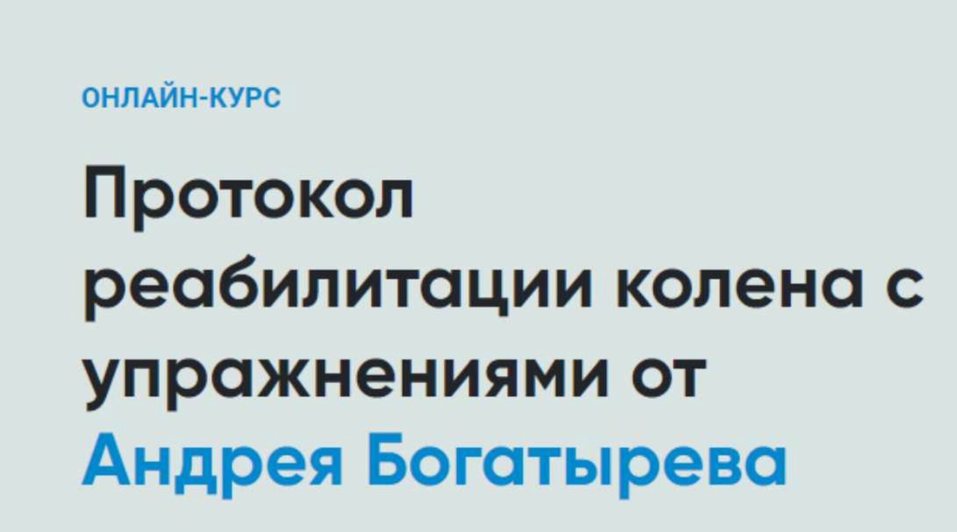 [rehab science] Протокол реабилитации колена с упражнениями (Андрей Богатырев)