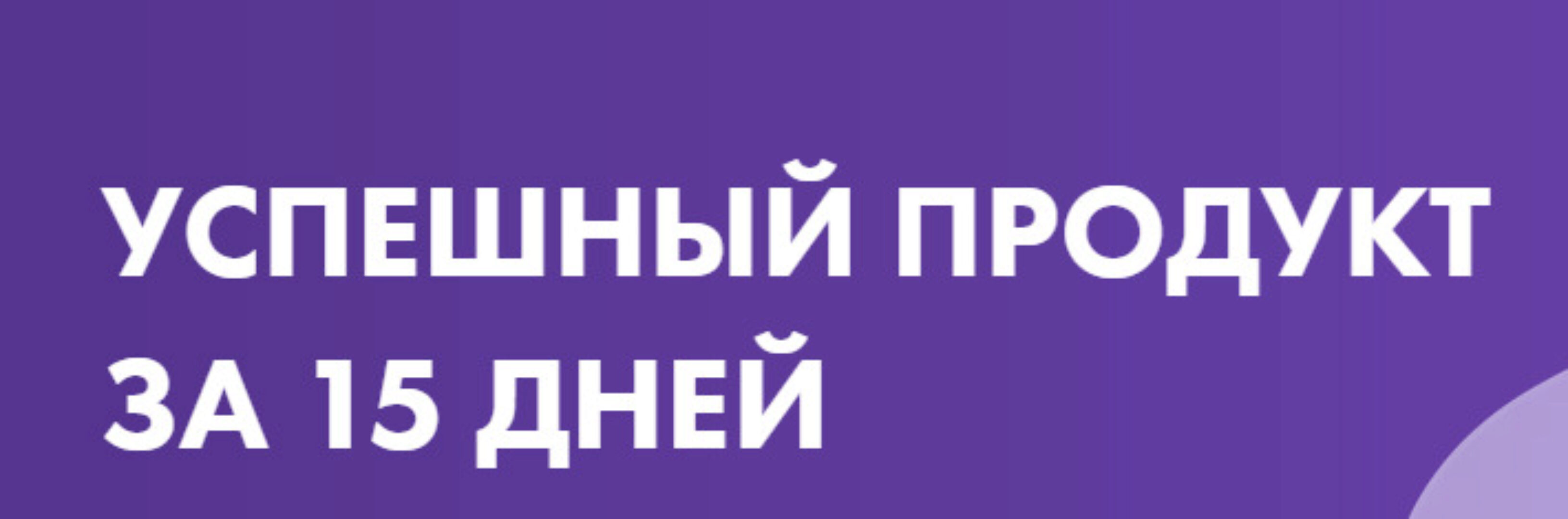 Успешный продукт за 15 дней. Тариф Самостоятельное обучение (Маргарита Былинина)