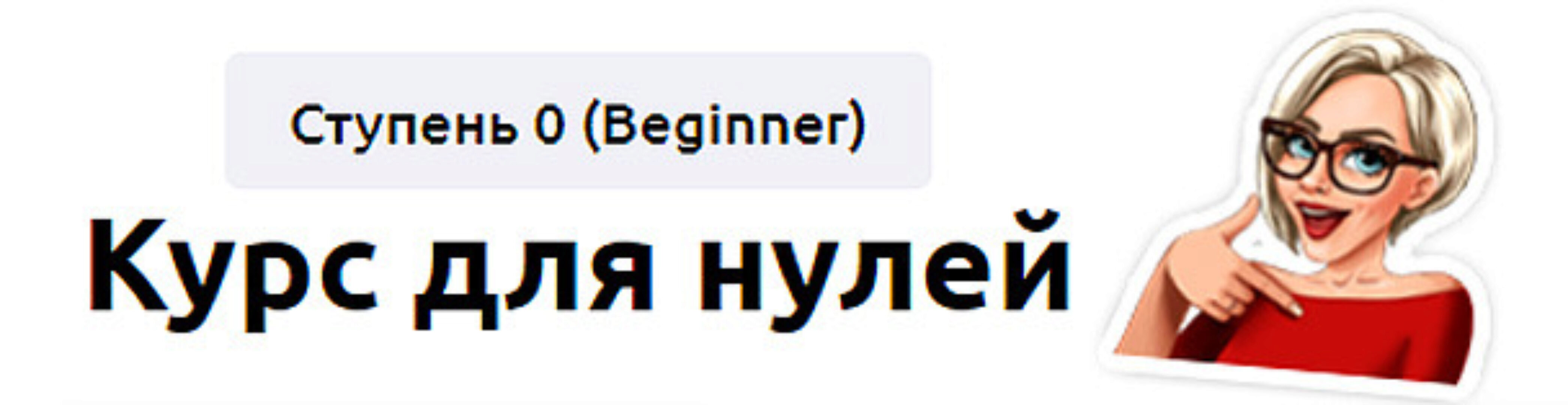 Курс для нулей. Ступень 0 (Beginner) 2023. Тариф Без обратной связи (Мария Батхан)