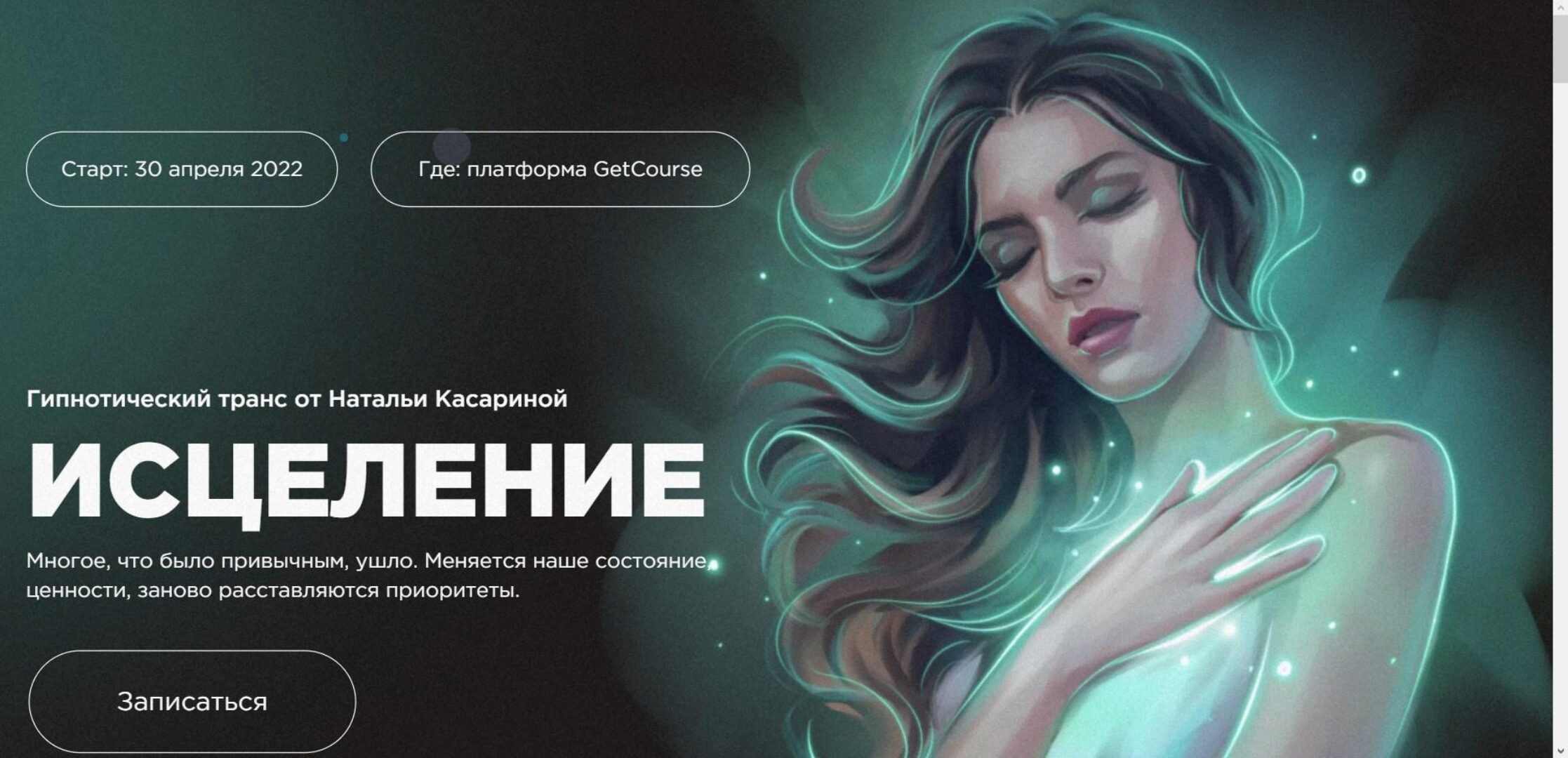 Гипнотический транс «Исцеление» от Натальи Касариной (Наталья Касарина)