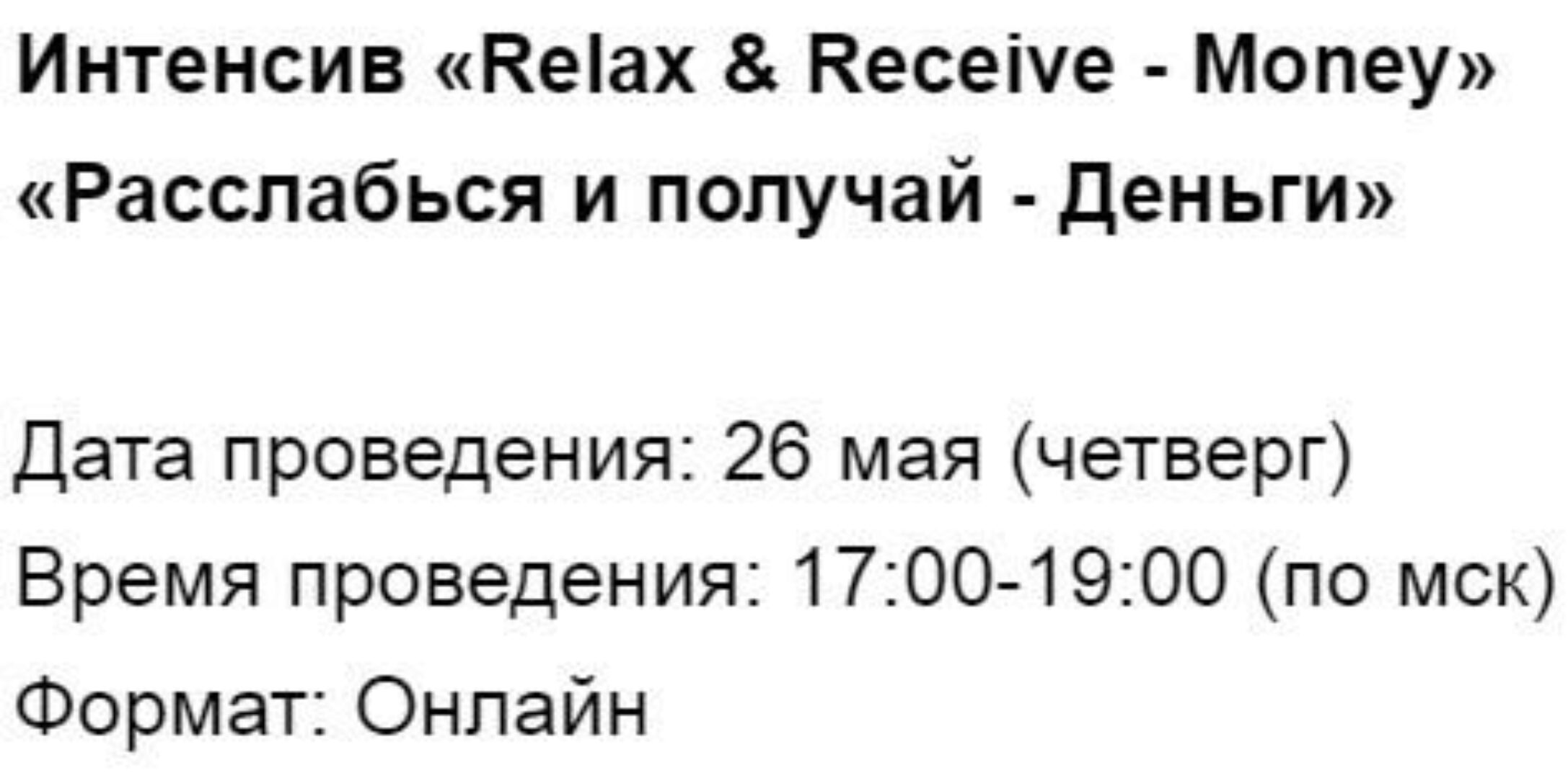 [Access] Интенсив «Relax & Receive - Money» «Расслабься и получай - Деньги» (Марина Кульпина)