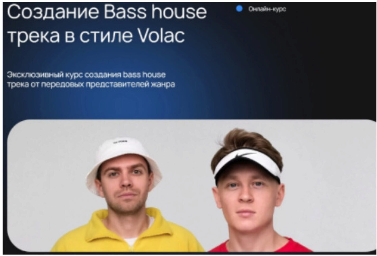 [Uppercuts Academy] Создание Bass house трека в стиле Volac