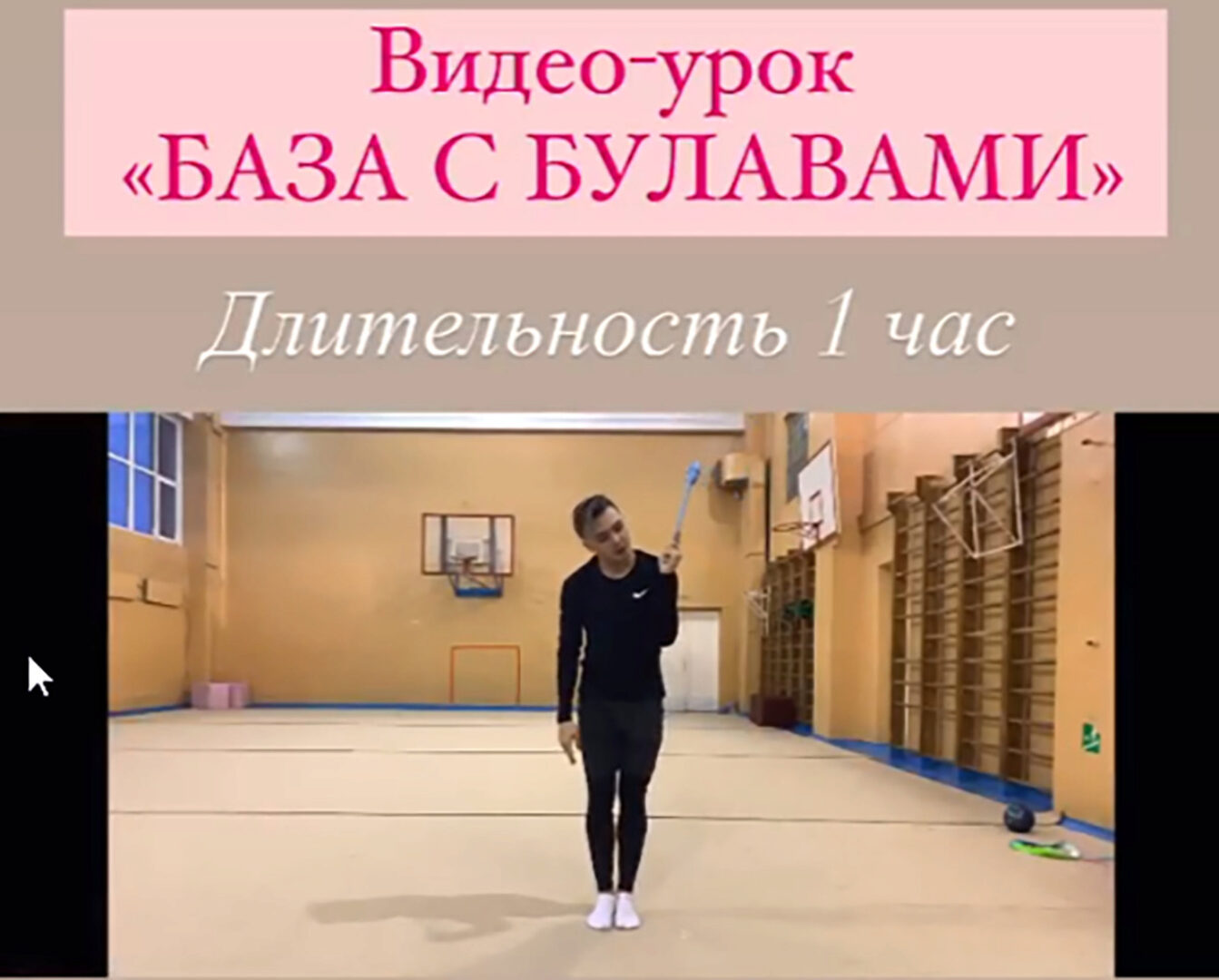 Видео урок. База с булавами (Александр Фраске)