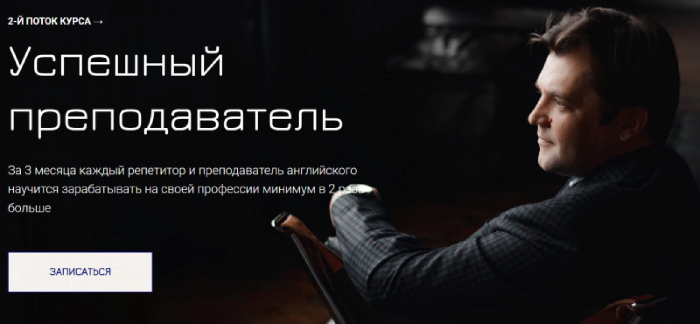 [Elt-Uni] Успешный преподаватель