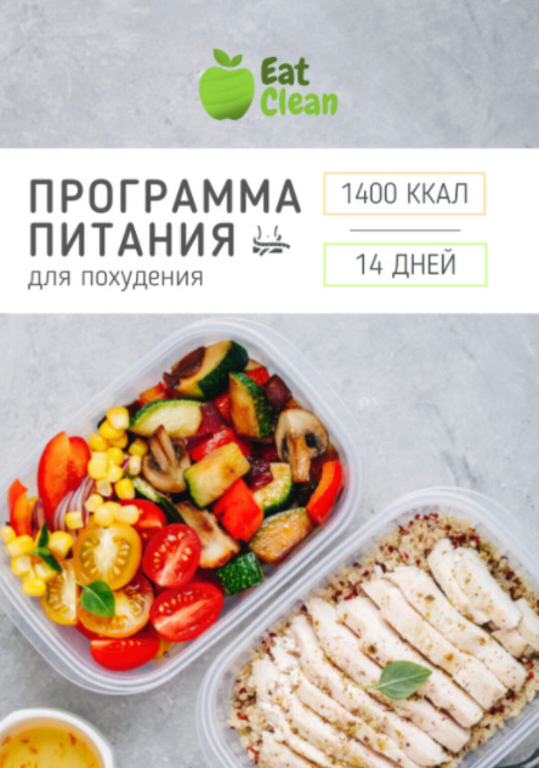 [Eat Clean] Новое меню для похудения 2022 г. на 1400 ккал (eatclean_menu)