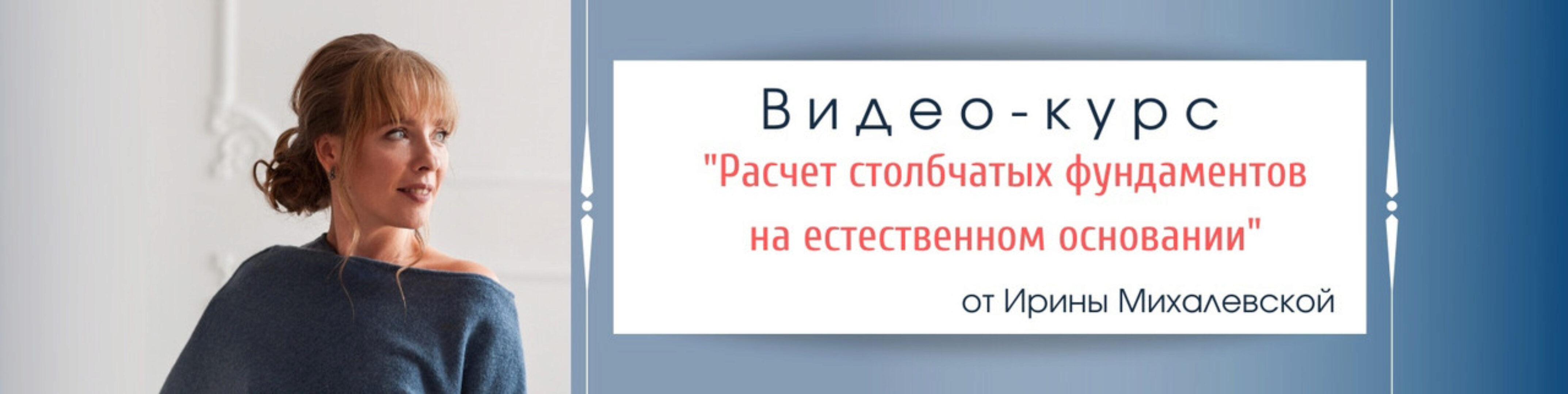Расчет столбчатых фундаментов на естественном основании. Пакет №2. Вольный полёт (Ирина Михалевская)