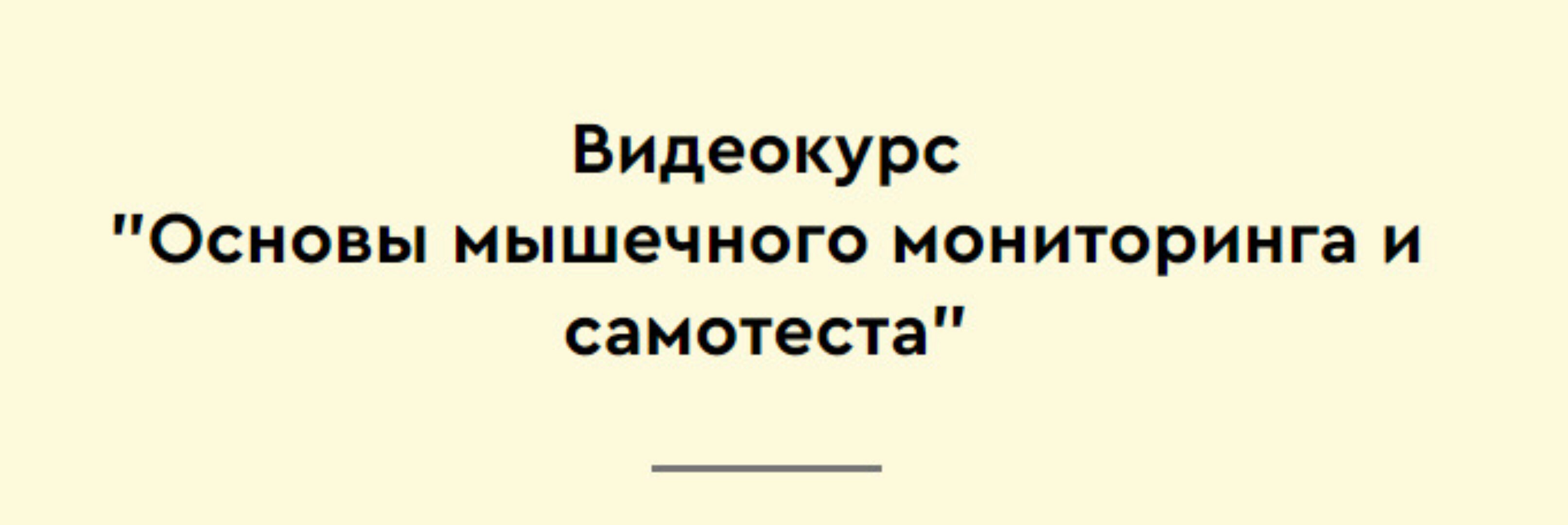Основы мышечного мониторинга и самотеста (Максим Мальцев)