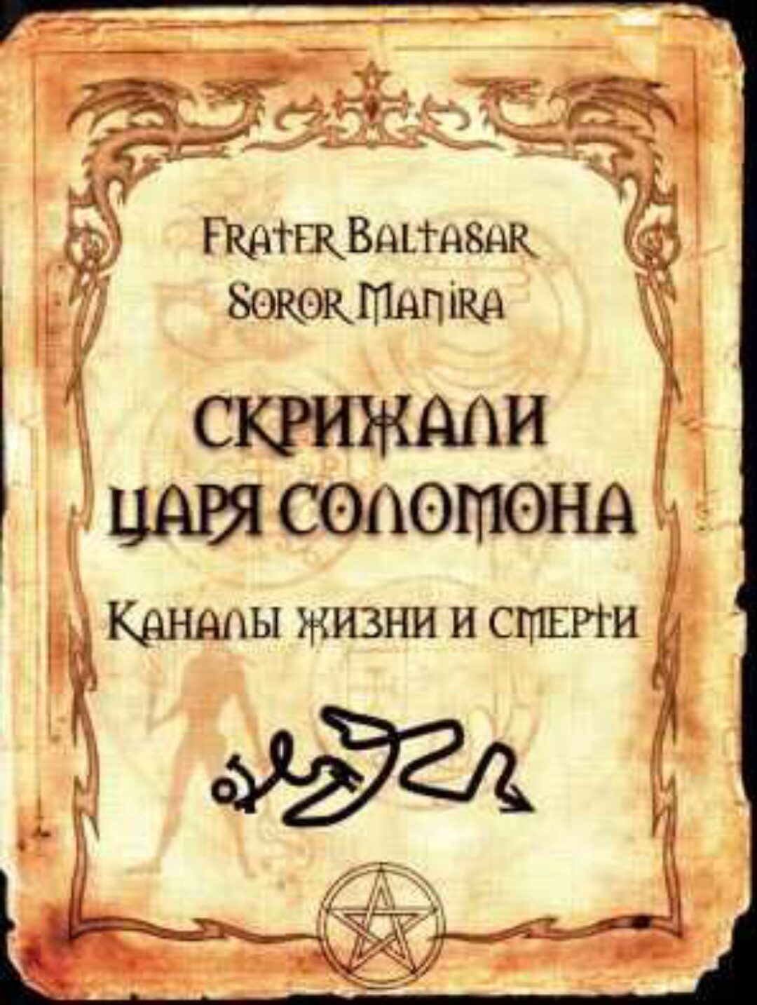 Скрижали царя Соломона (Soror Manira)