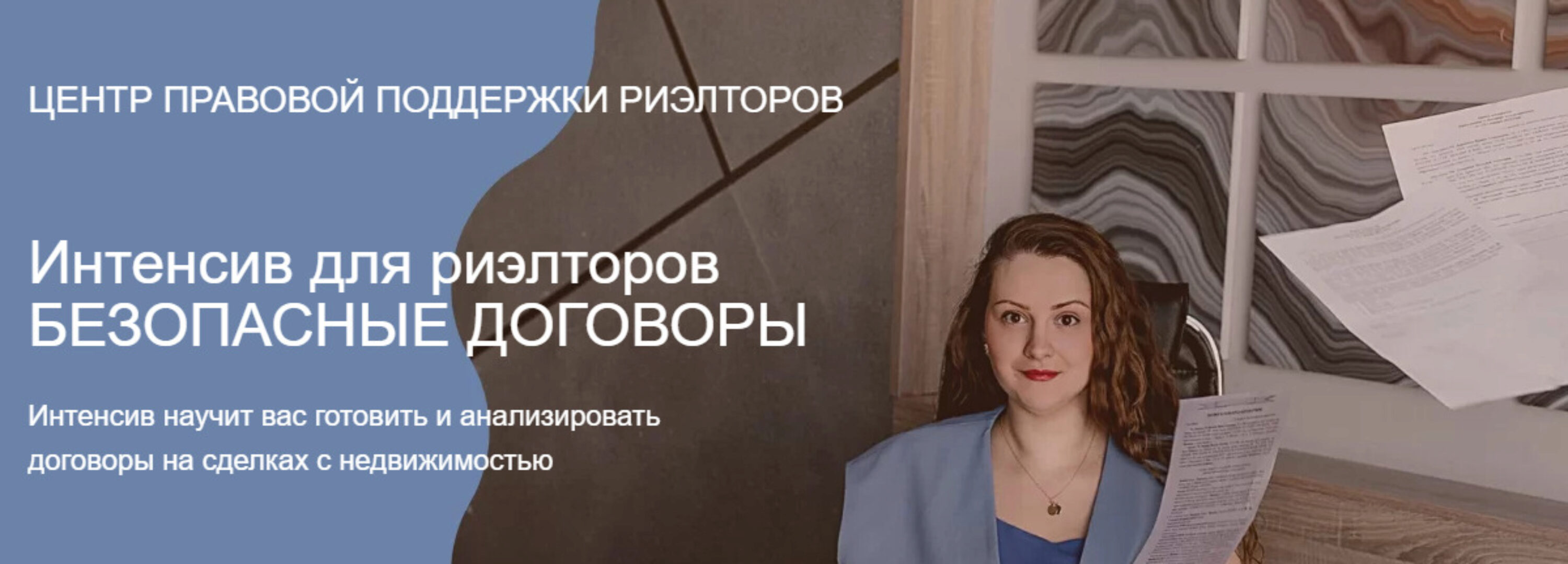Интенсив для риэлторов Безопасные договоры (Ксения Турусина)
