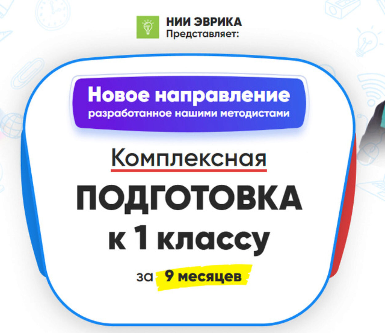 [НИИ эврика] Комплексная подготовка к 1 классу за 9 месяцев. Месяц 2