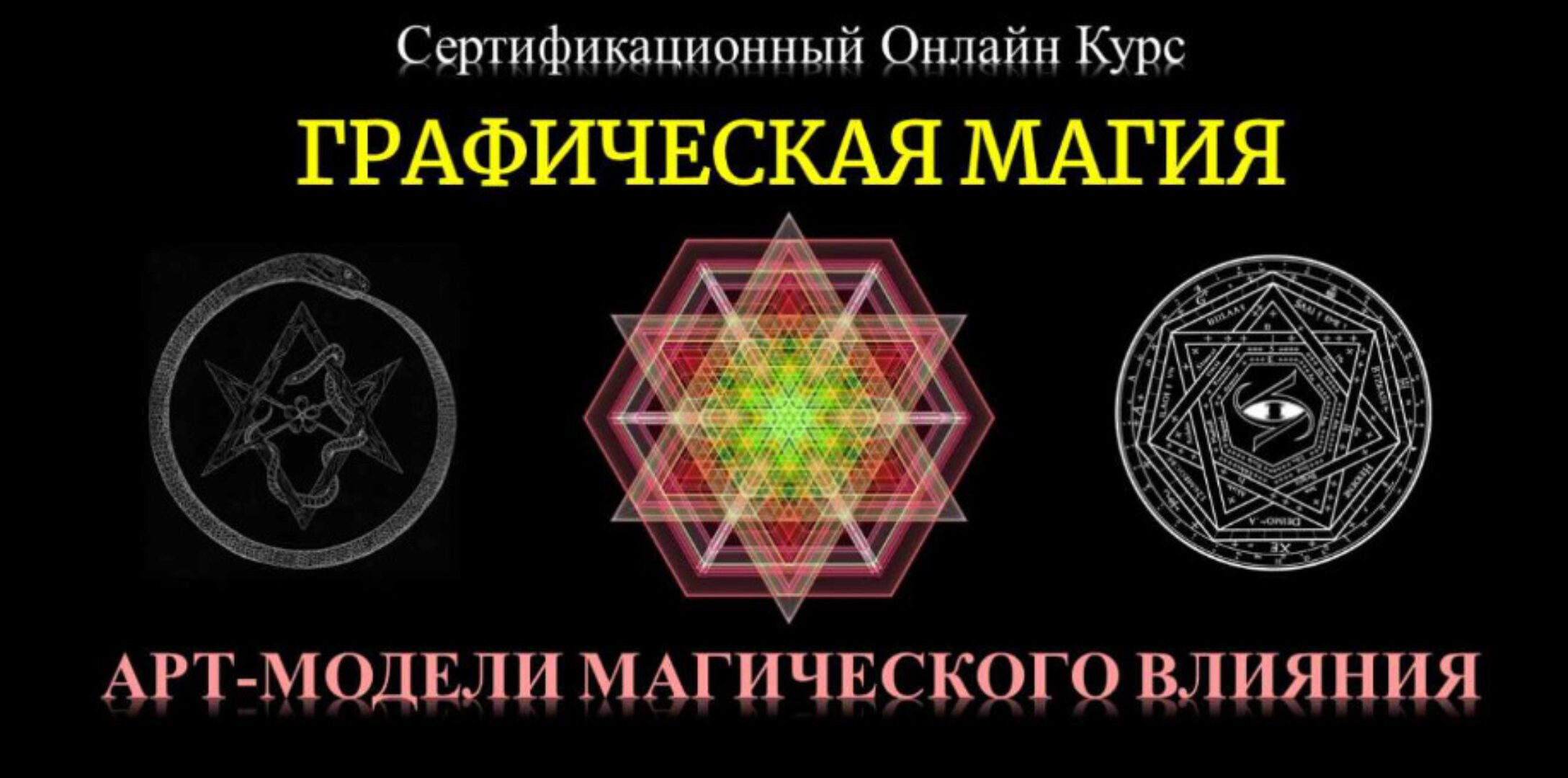 Графическая Магия. Арт-модели магического влияния (Юрий Исламов)
