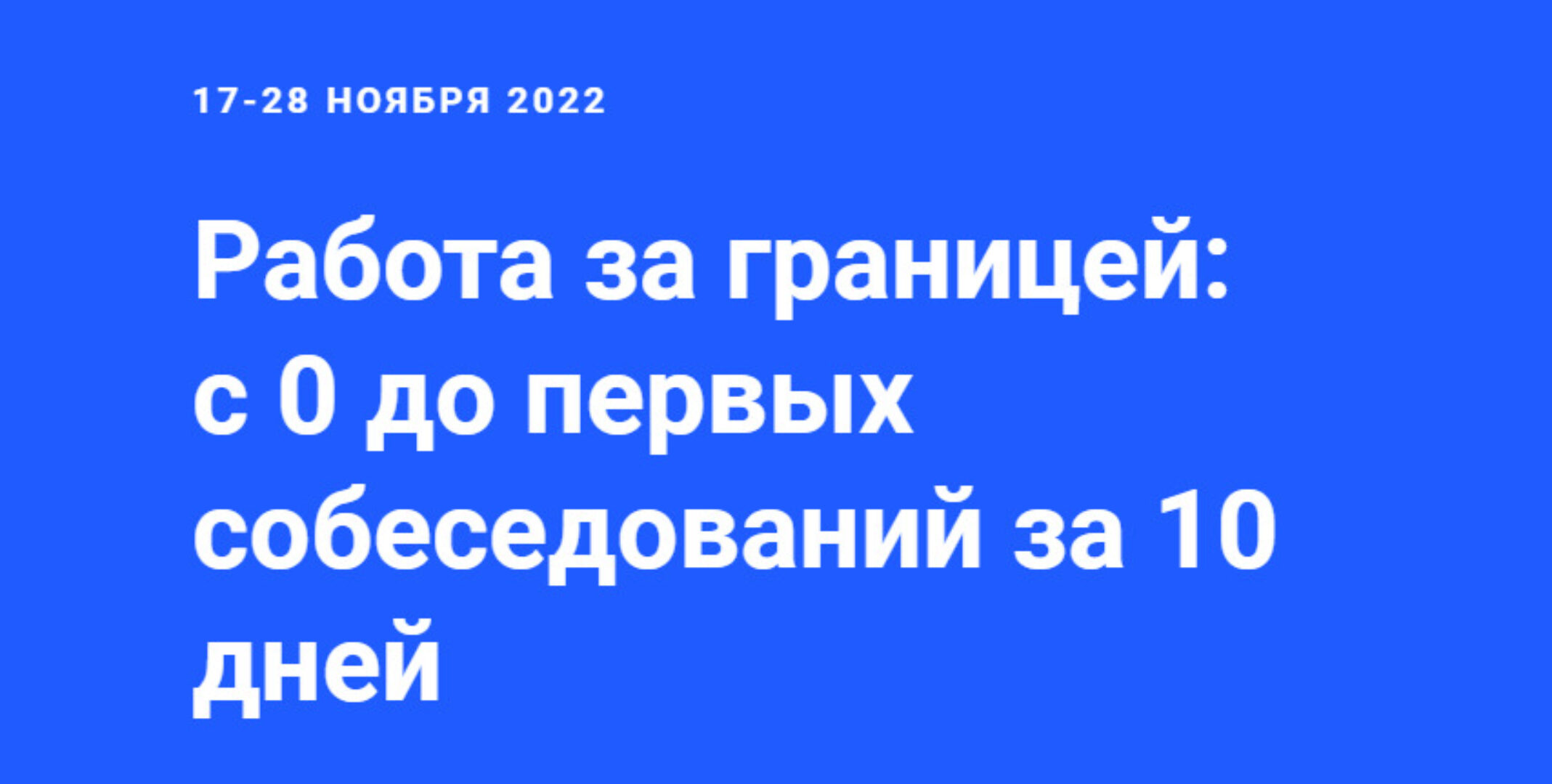 Работа за границей: с 0 до первых собеседований за 10 дней (Андрей Новиков)