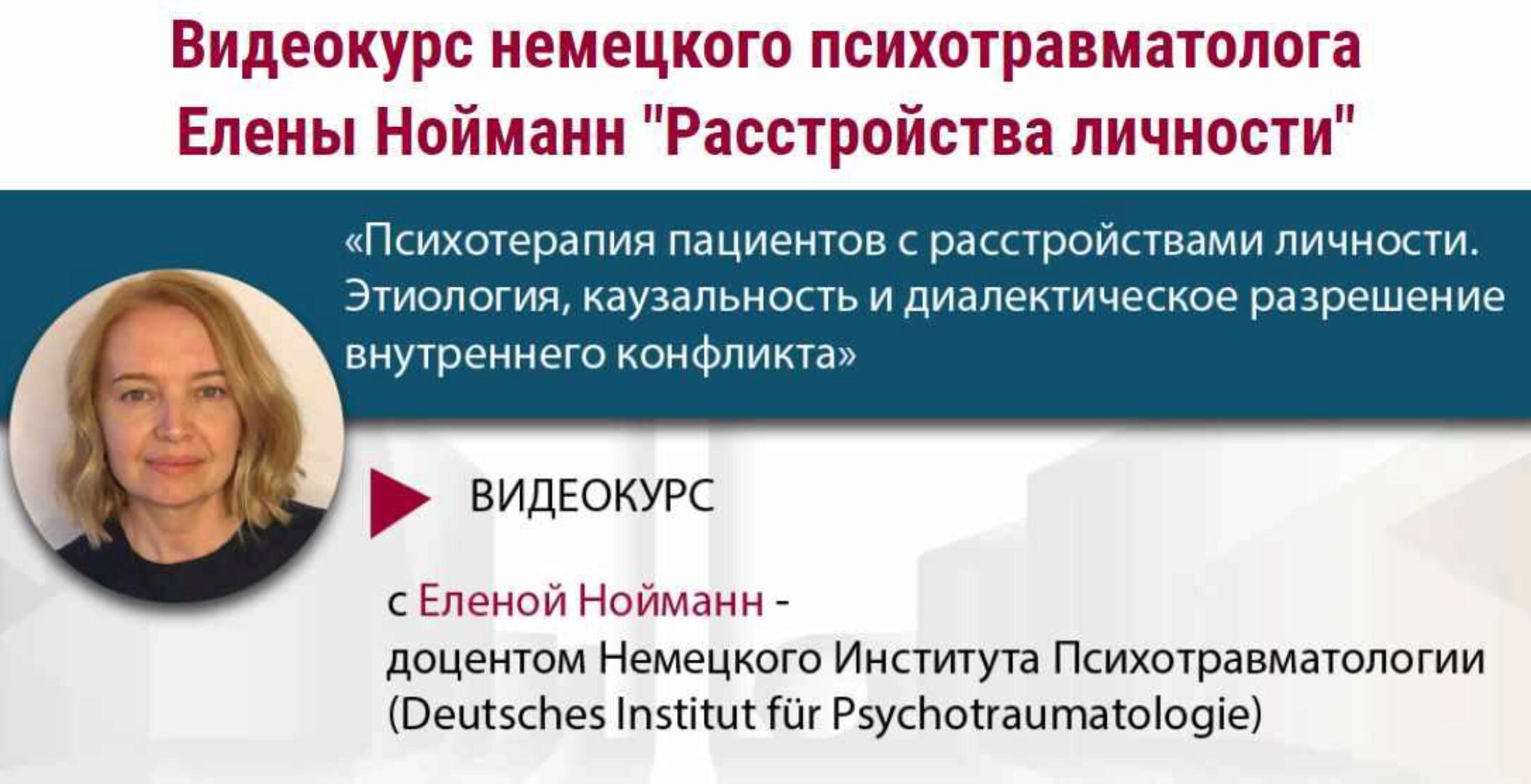 [МИПОПП] Расстройства личности. Весь курс (Елена Нойманн)