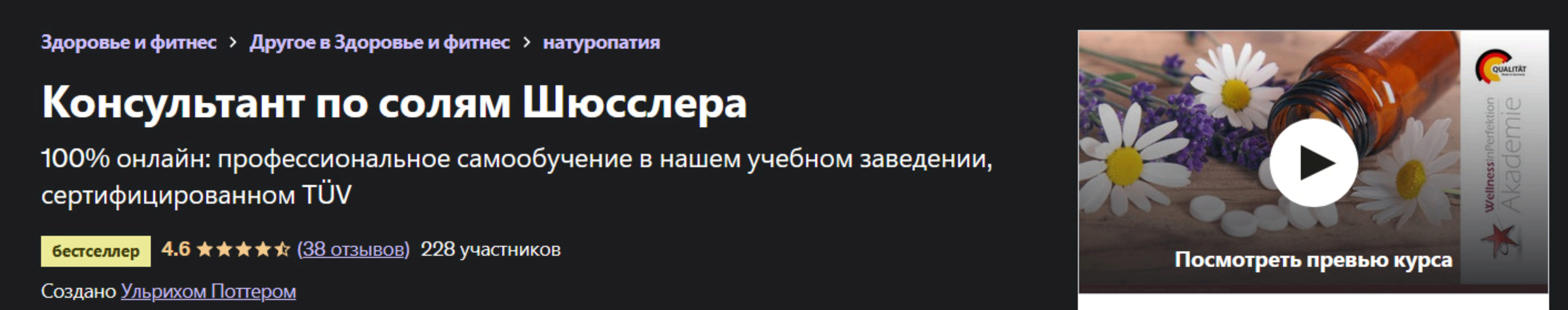 [Udemy] Консультант по солям Шюсслера (Ульрих Поттер)