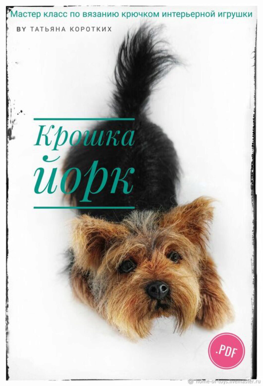 Крошка Йорк (Татьяна Коротких)