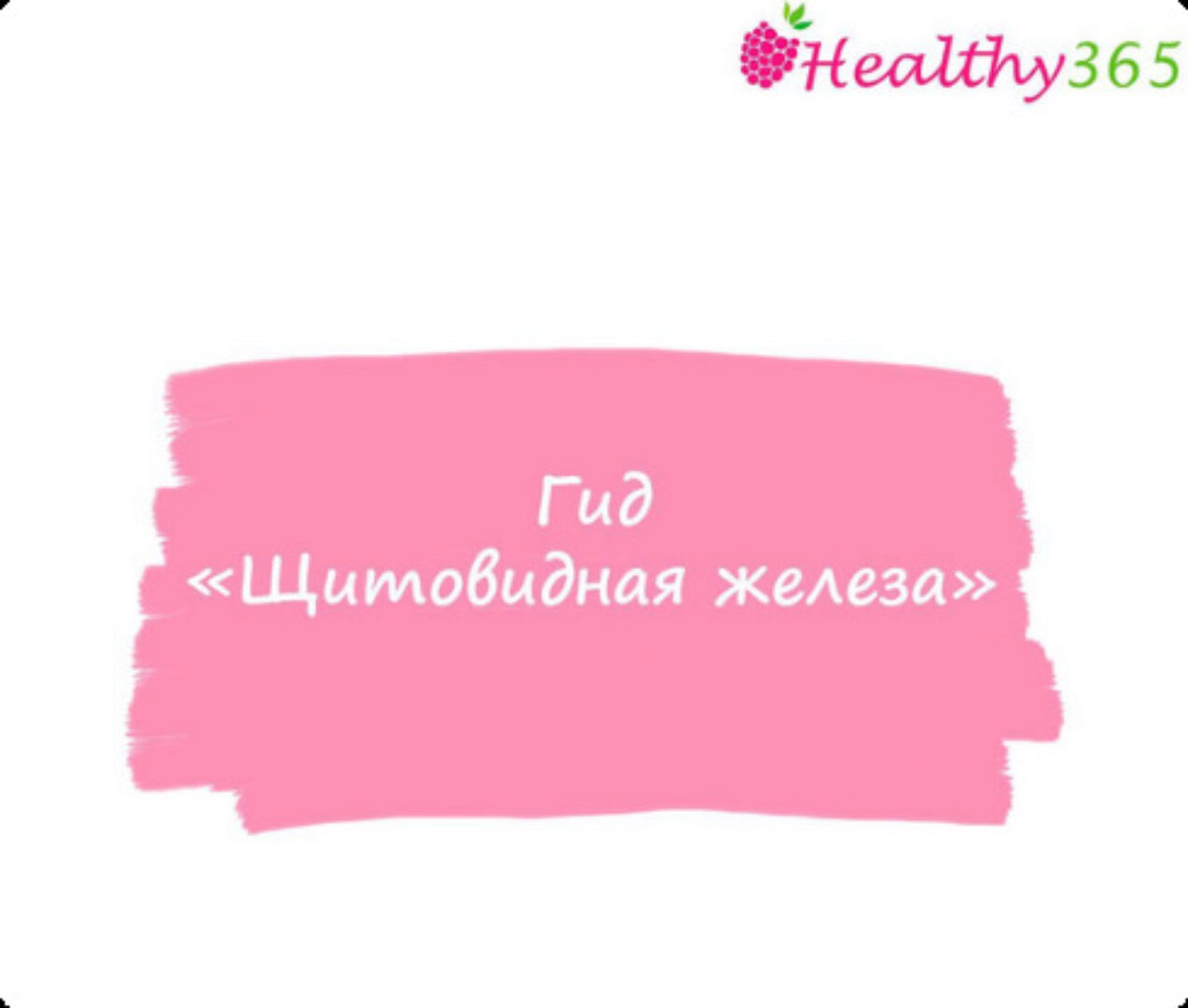 [ahims_a] Щитовидная железа (Анна Ахимса)