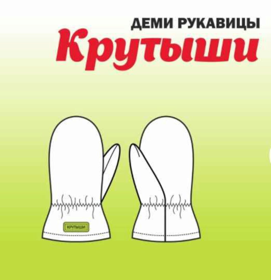 [Любимчики] Деми рукавицы «Крутыши» 11-18 (Татьяна Хлапова)