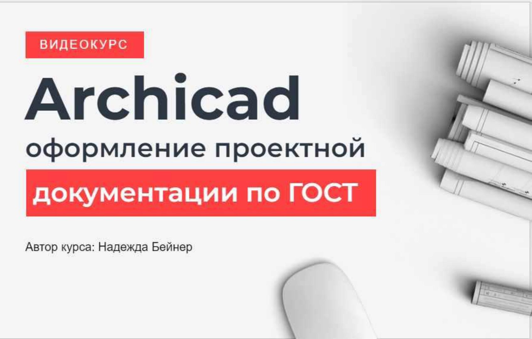 [Школа Алексея Меркулова] Archicad оформление проектной документации по Гост (Надежда Бейнер)