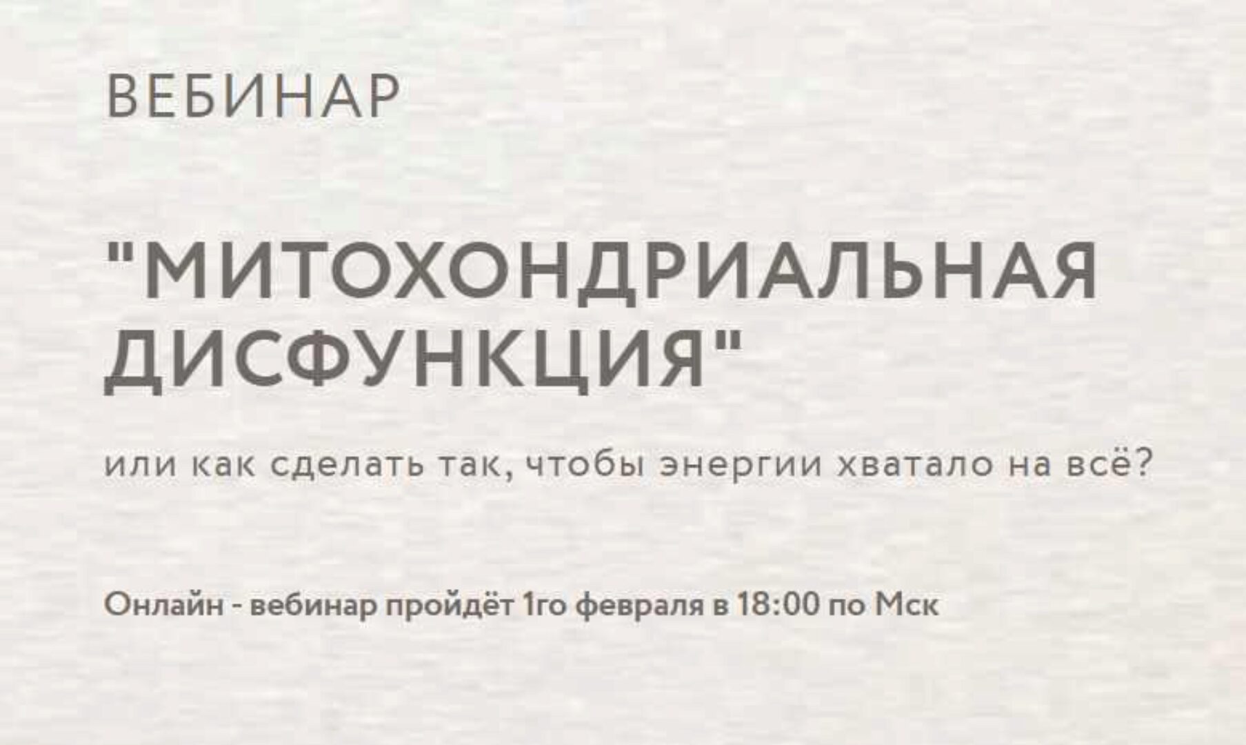 Митохондриальная дисфункция (Анна Читанава)