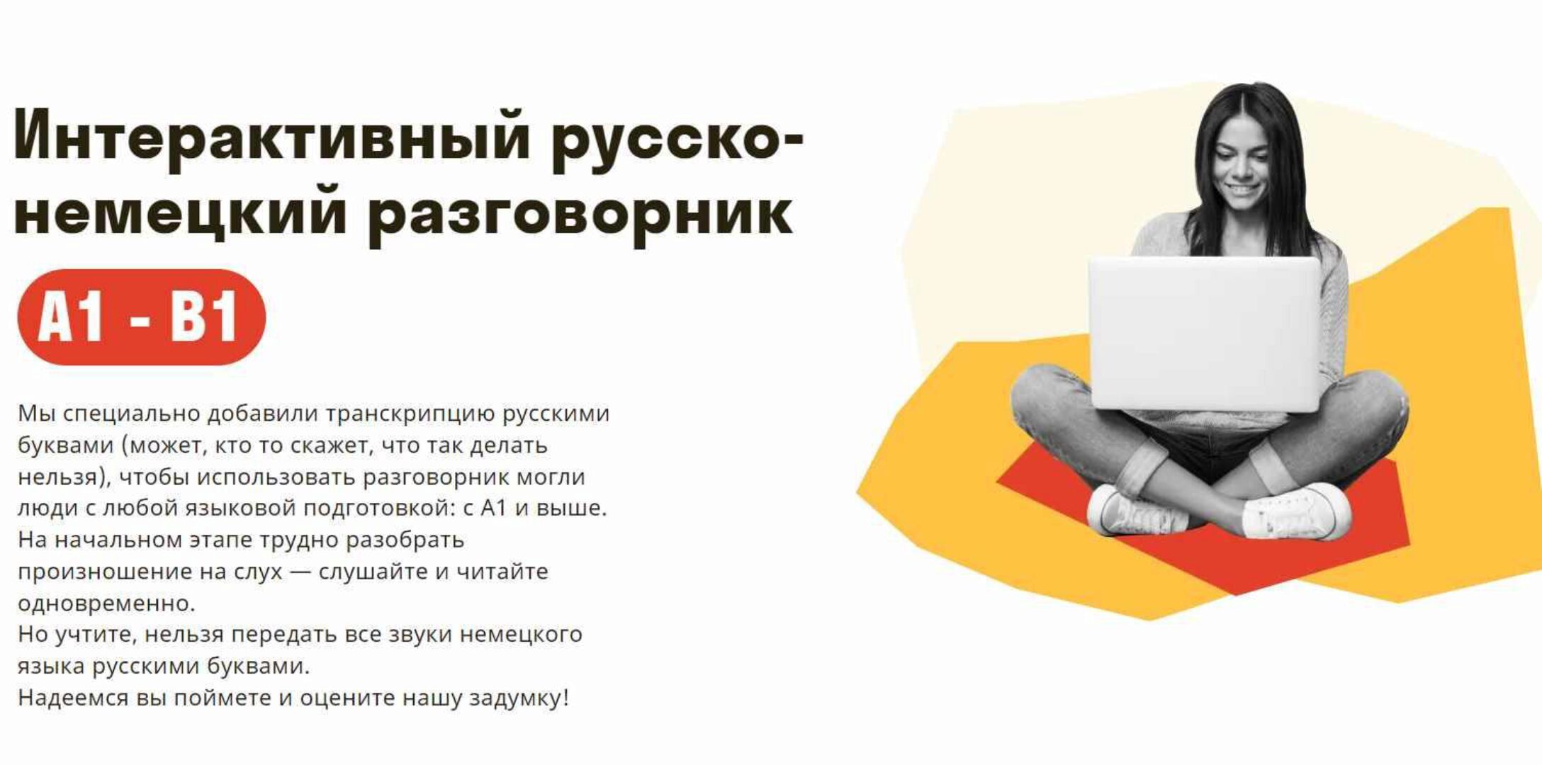 [Deutsch Online] Интерактивный русско-немецкий разговорник А1 - В1