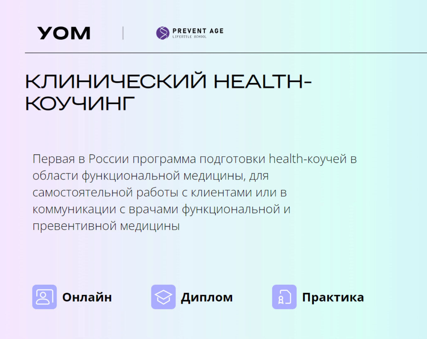[УОМ] Клинический health-коучинг. Модуль 3