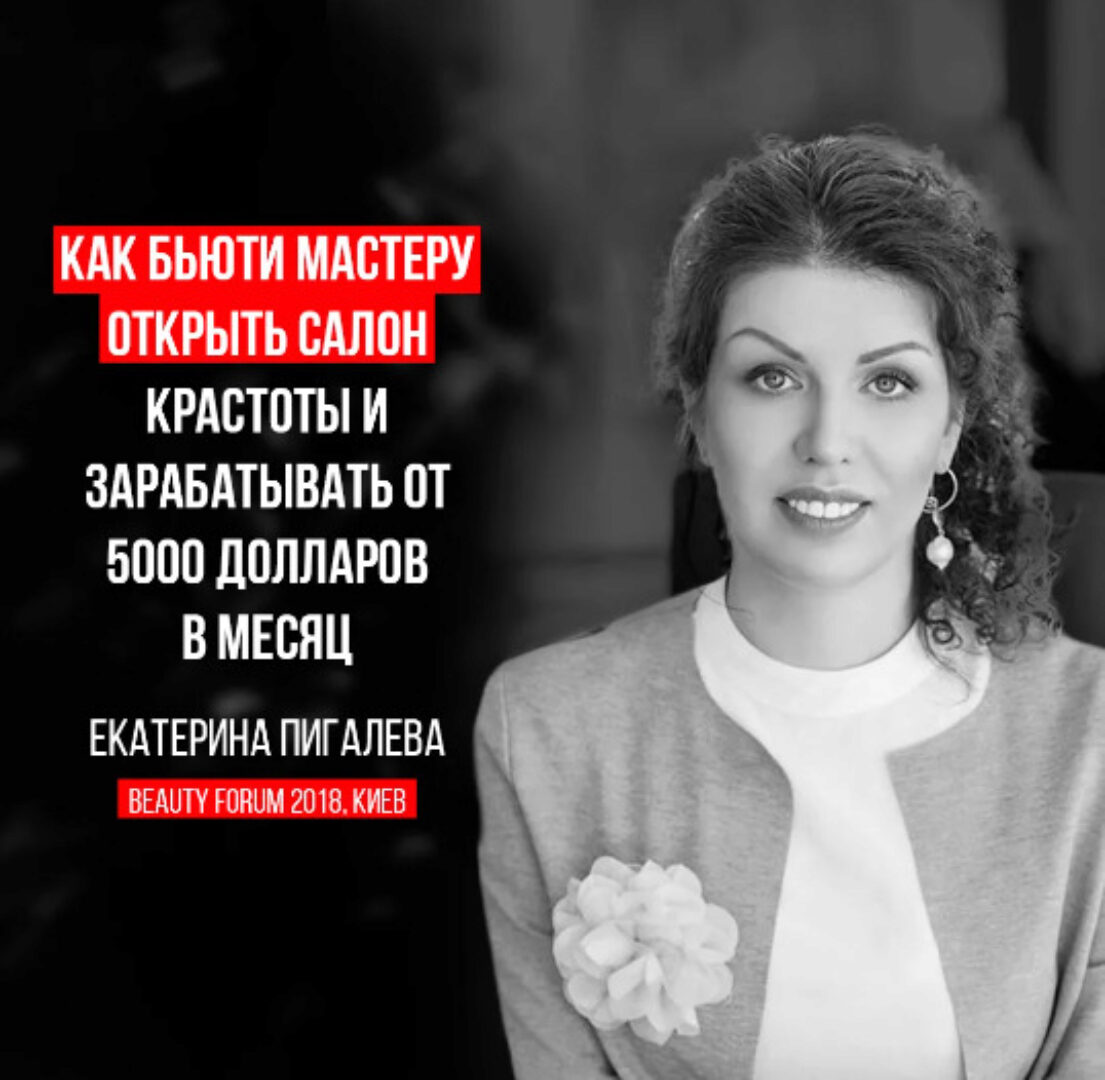 Как мастеру открыть салон красоты 2018 (Екатерина Пигалева)
