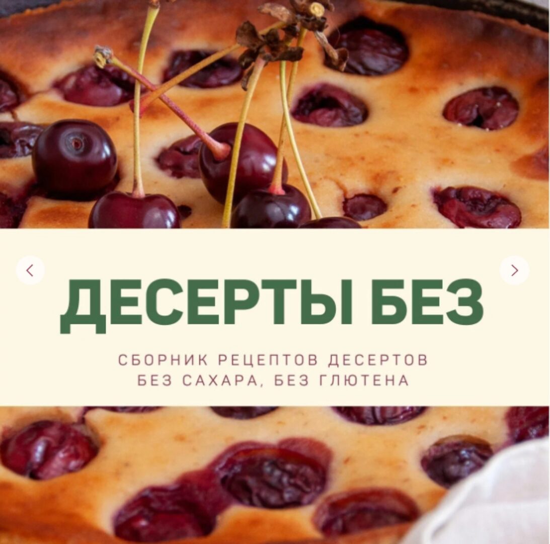 [kuzinavegan] Десерты без. Сборник рецептов без сахара, без глютена