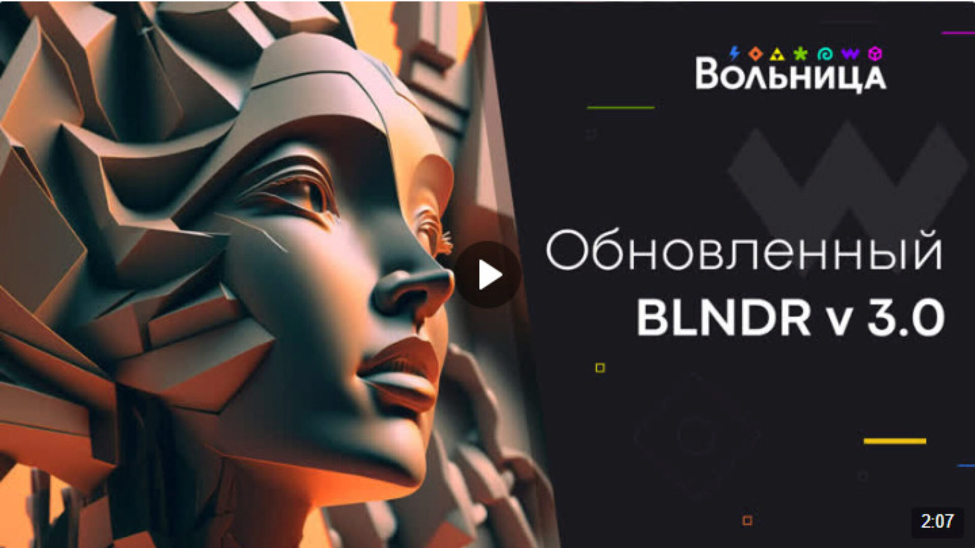 [Вольница] BLNDR 3.0 + Нейромодуль (Андрей Шкиль)