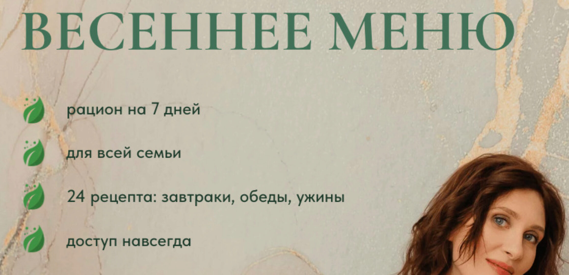 Весеннее меню (Катя Янг, Юлия Лодыгина)