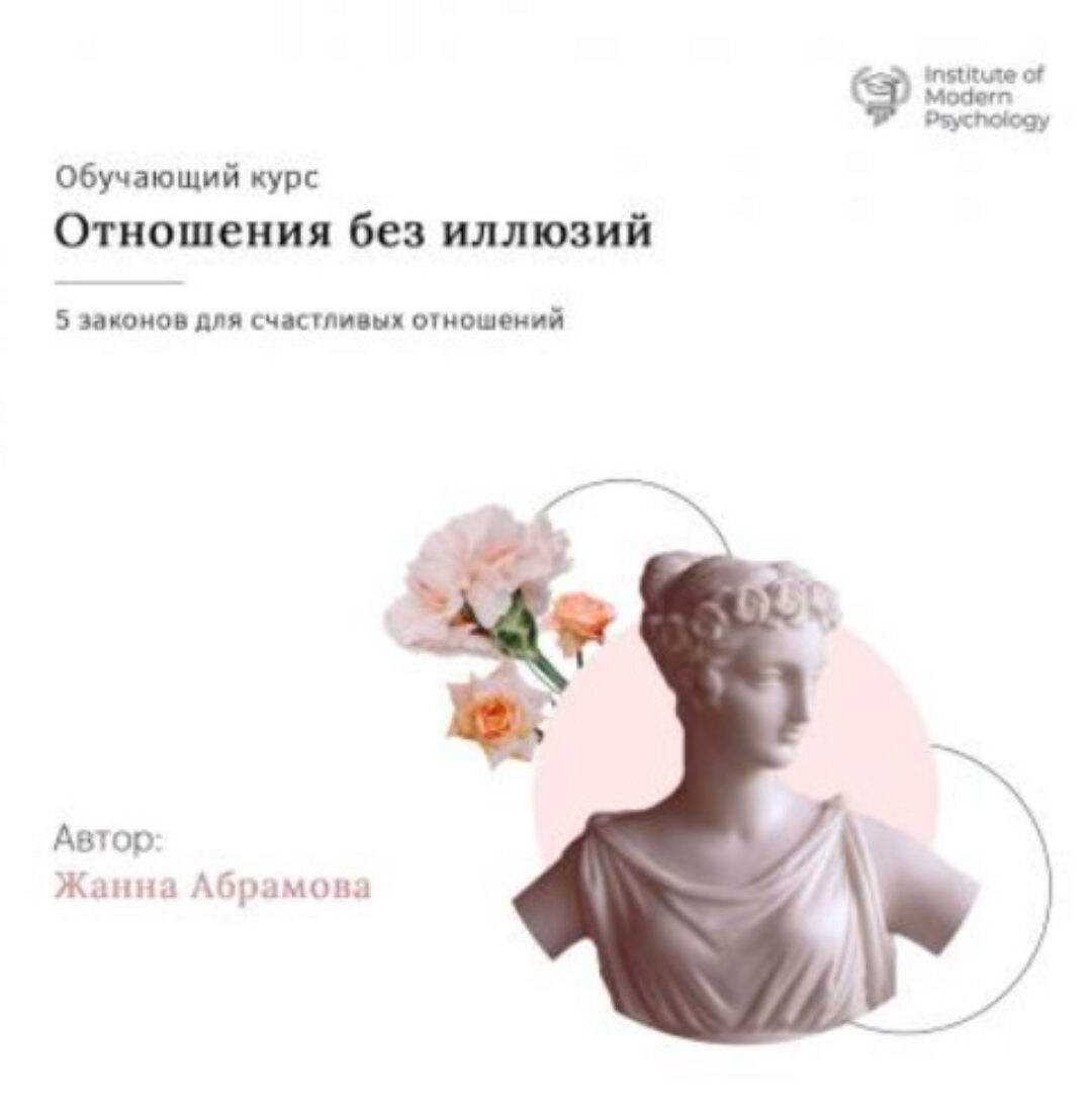 Отношения без иллюзий (Жанна Абрамова)
