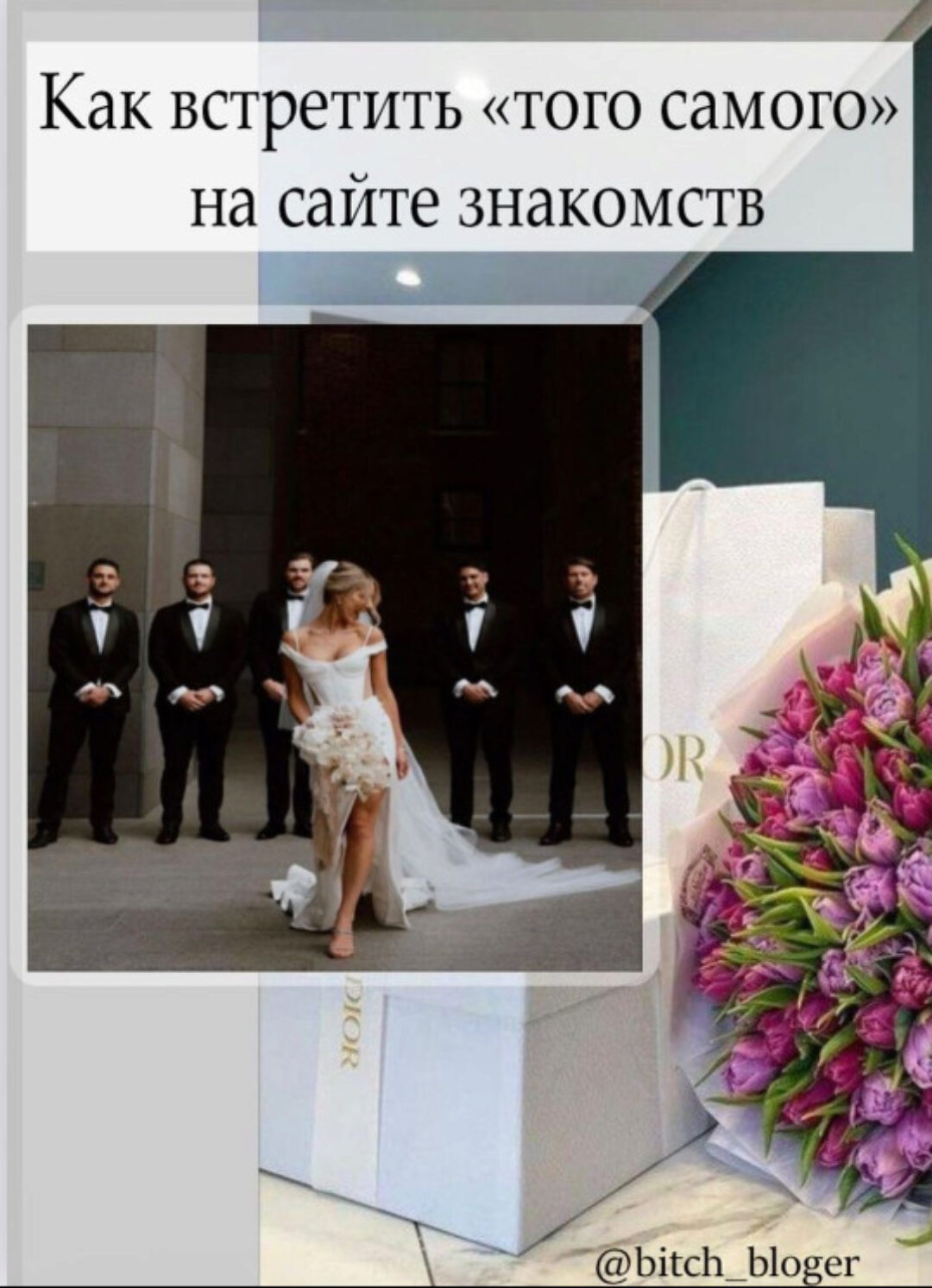 [bitch_bloger] Как встретить того самого на сайте знакомств