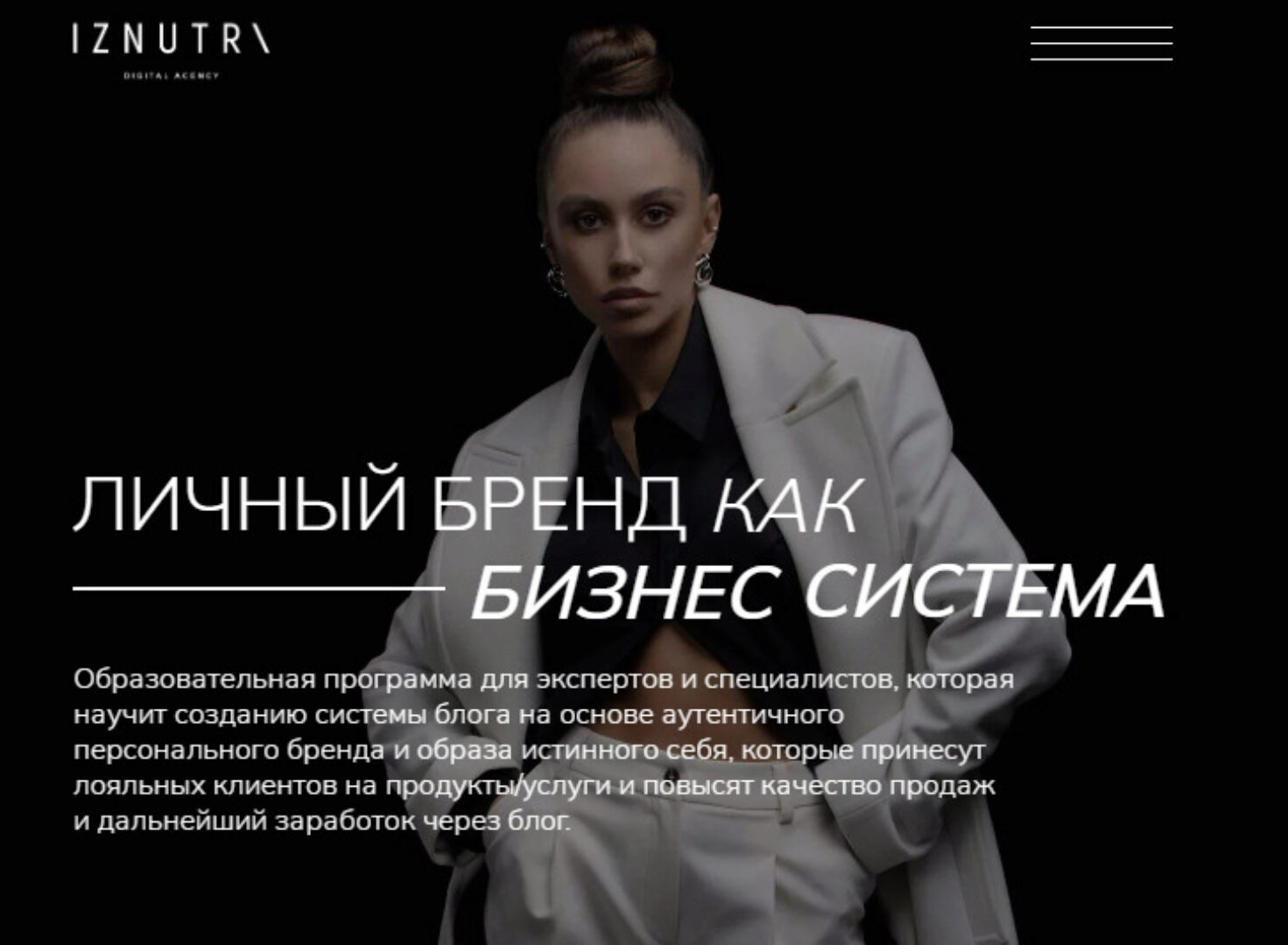 [Iznutri] Личный бренд как бизнес система. Тариф Walk (Екатерина Гомзова)