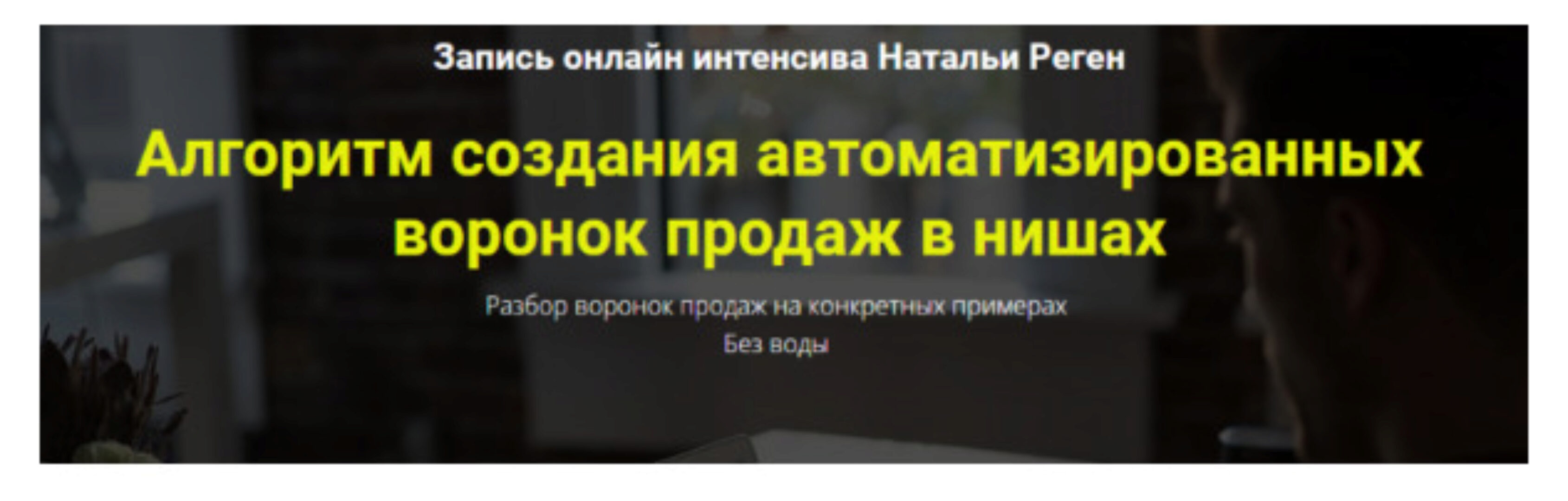 Автоматизированные воронки продаж в нишах (Наталья Реген)