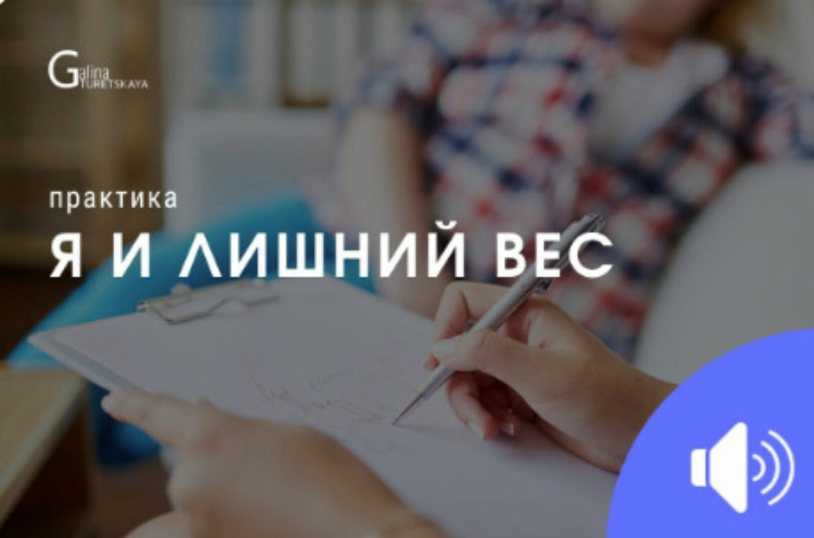 Я и лишний вес (Галина Турецкая)