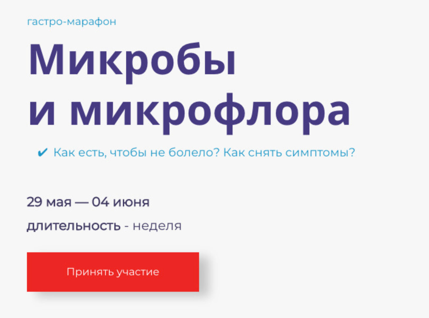 Гастро-марафон: Микробы и микрофлора (Сергей Вялов)