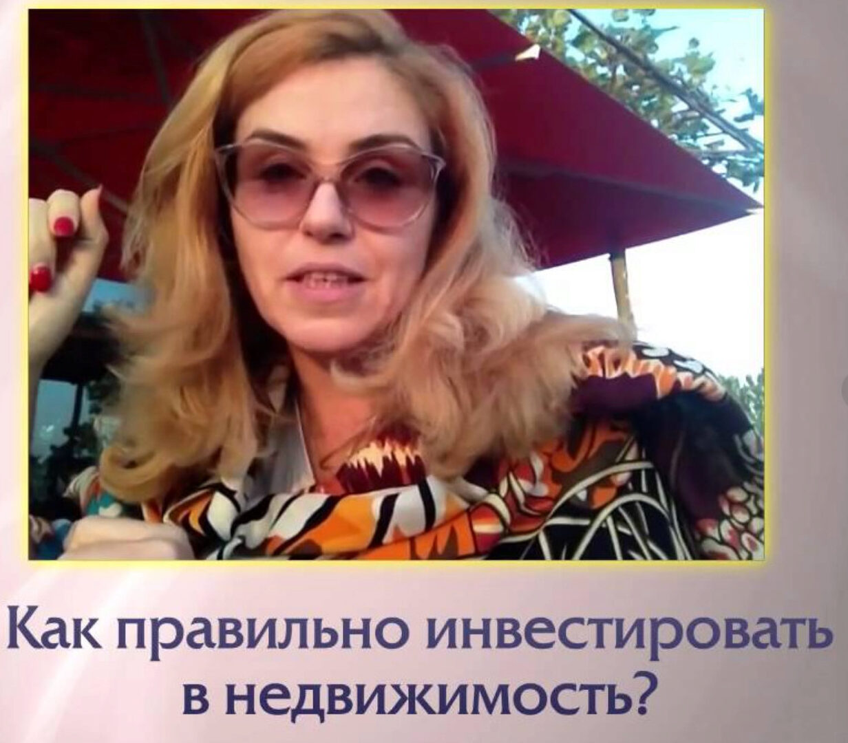 [ЛикПро] Инвестирование в недвижимость с нуля для начинающих (Наташа Закхайм)